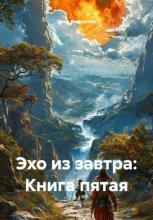 Эхо из завтра. Книга пятая