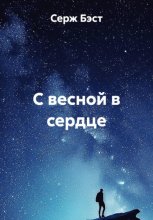 С весной в сердце