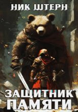 Защитник памяти