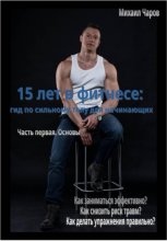 15 лет в фитнесе: гид по сильному телу для начинающих. Часть 1. Основы