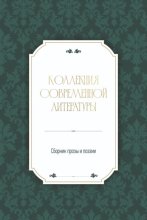 Коллекция современной литературы