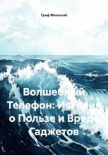 Волшебный Телефон: История о Пользе и Вреде Гаджетов
