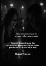 Тихая сила: Как интровертам и чувствительным людям реализовать себя в шумном мире