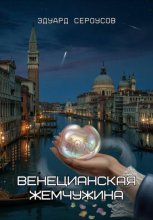 Венецианская жемчужина