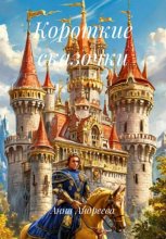 Короткие сказочки