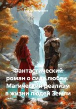 Фантастический роман о силе любви. Магический реализм в жизни людей Земли
