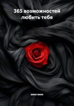 365 возможностей любить тебя