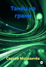 Танец на грани