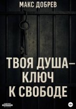 Твоя душа – ключ к свободе