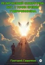 Религиозный синкретизм. Бог, с точки зрения Гавричкинизма