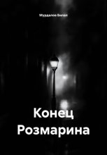 Конец Розмарина