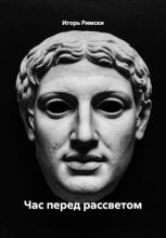 Час перед рассветом