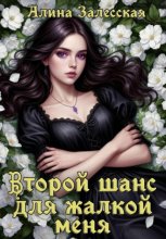 Второй шанс для жалкой меня
