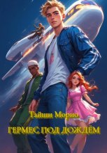 Гермес Под Дождём