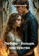Любовь – больше, чем чувство
