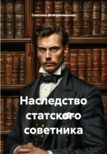 Наследство статского советника