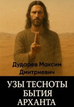 Узы тесноты бытия Арханта