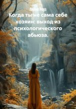 Когда ты не сама себе хозяин: выход из психологического абьюза