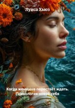 Когда женщина перестаёт ждать. Психология новой себя
