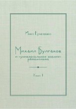 Михаил Булгаков и «универсальное знание» романтизма. Книга 1. Трагедия профессора Персикова