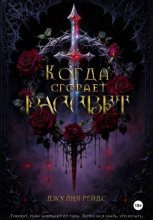 Когда сгорает рассвет