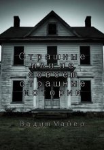 Сборник страшных или не совсем страшных историй