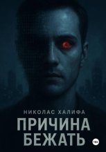 Причина бежать