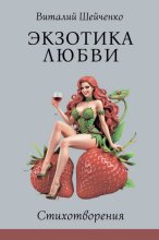 Экзотика любви