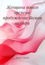 Женщина нового времени: пробуждение богини внутри