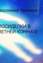 Посиделки в летней комнате