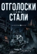 Отголоски Стали