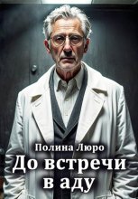 До встречи в Аду