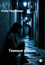 Темные улицы