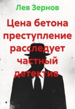 Цена бетона преступление расследует частный детектив