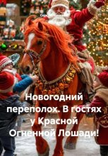 Новогодний переполох. В гостях у Красной Огненной Лошади!