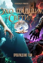 «Эхо Падших Светил» Книга Первая: Пробуждение Тени