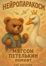 Нейропаракосм – Мягсон Петелькин помнит