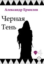 Черная тень