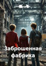 Заброшенная фабрика