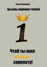 Цыганы шумною толпой, или Что б ты жил на одну зарплату!