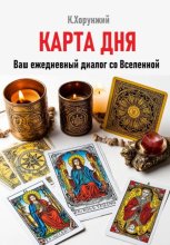 Карта дня. Ваш ежедневный диалог со Вселенной
