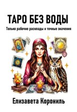 Таро без воды. Только рабочие расклады и точные значения