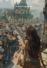 Ветер перемен