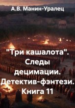 «Три кашалота». Следы децимации. Детектив-фэнтези. Книга 11