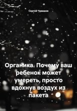 Органика. Почему ваш ребенок может умереть, просто вдохнув воздух из пакета