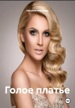 Голое платье