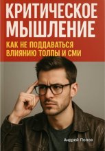 Критическое мышление: как не поддаваться влиянию толпы и СМИ