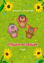 Опушка лесовушек. Сказки