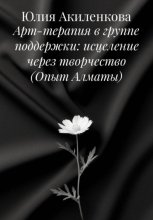 Арт-терапия в группе поддержки: исцеление через творчество (Опыт Алматы)