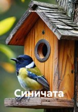 Синичата